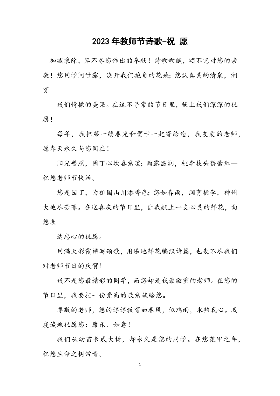 2023年教师节诗歌祝 愿.docx_第1页