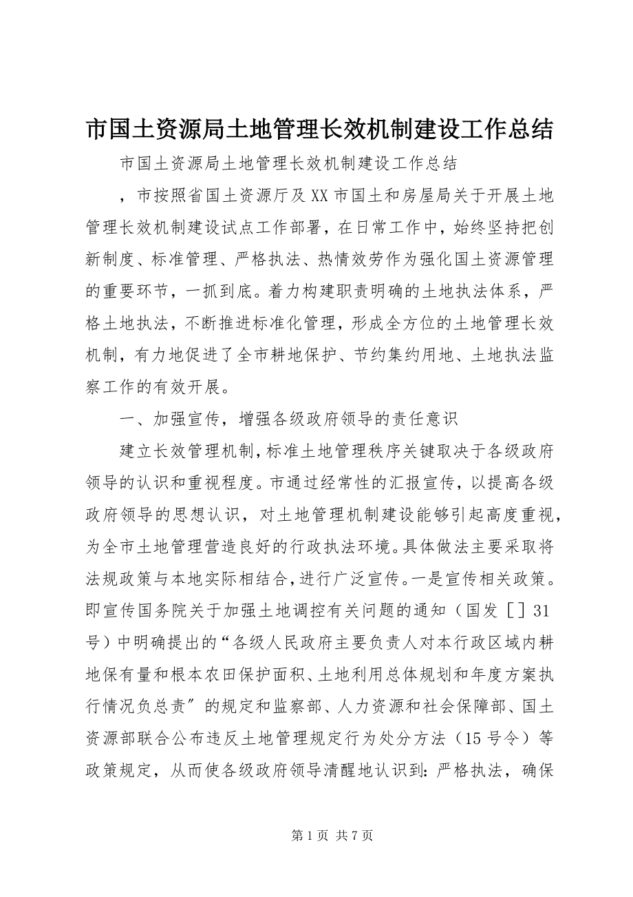 2023年市国土资源局土地管理长效机制建设工作总结.docx_第1页