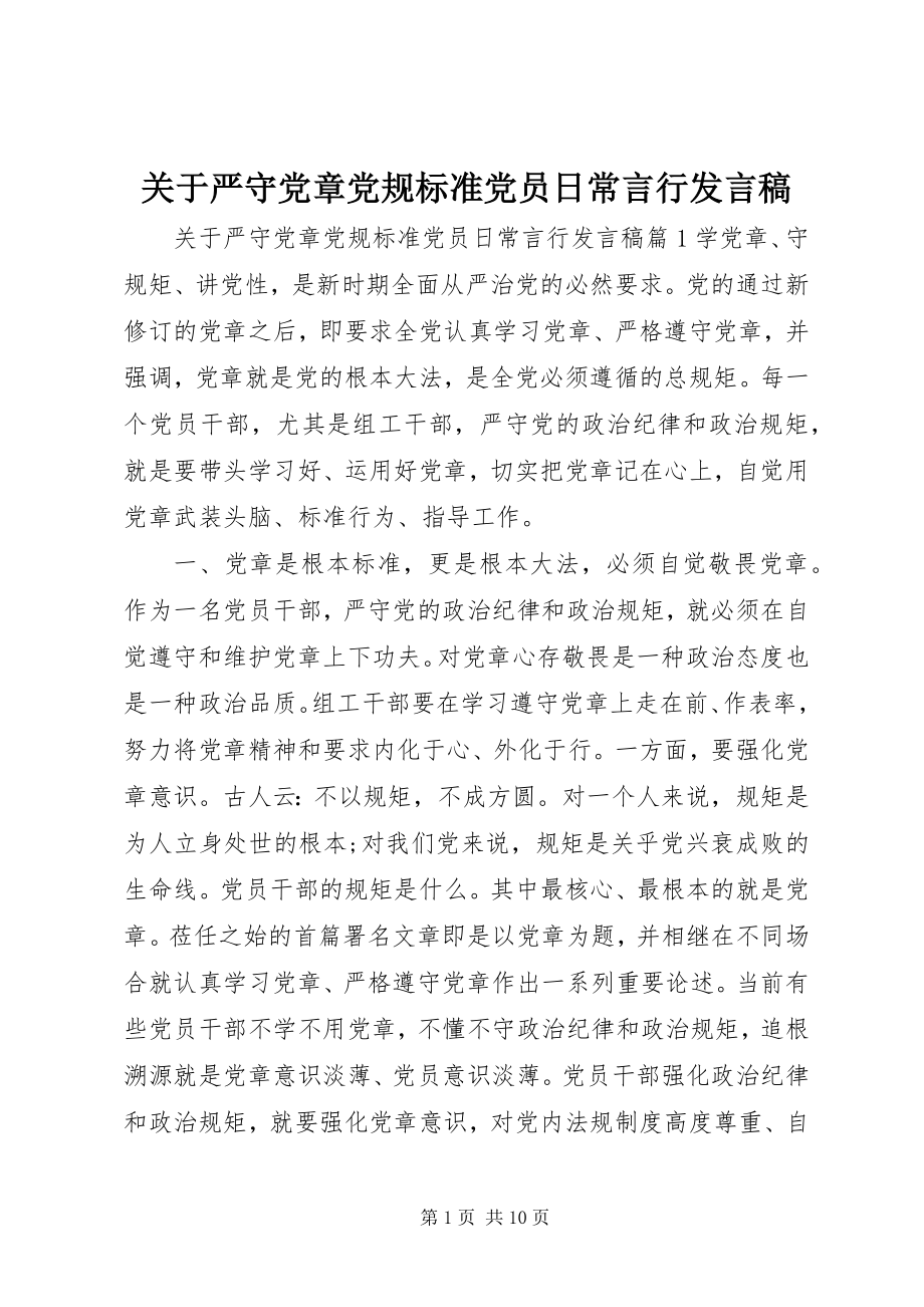 2023年严守党章党规规范党员日常言行讲话稿.docx_第1页