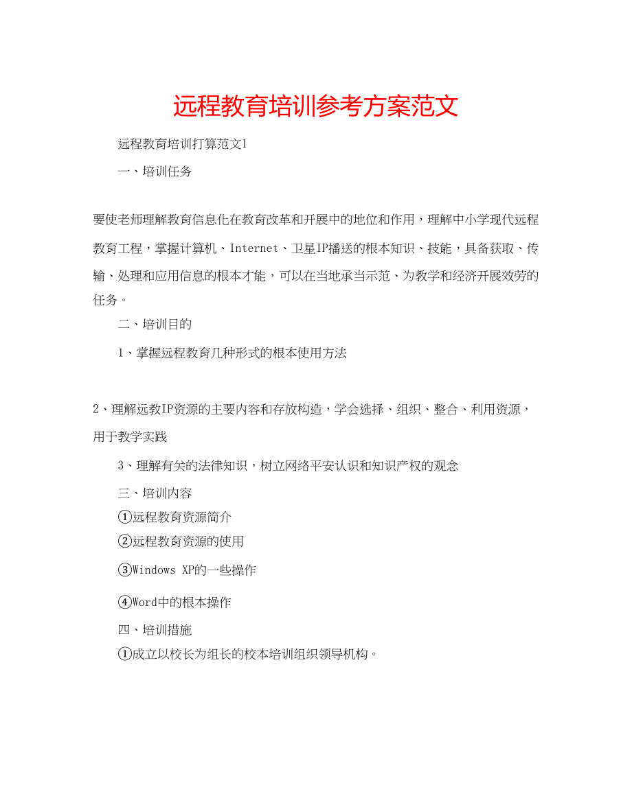 2023年远程教育培训计划范文.docx_第1页