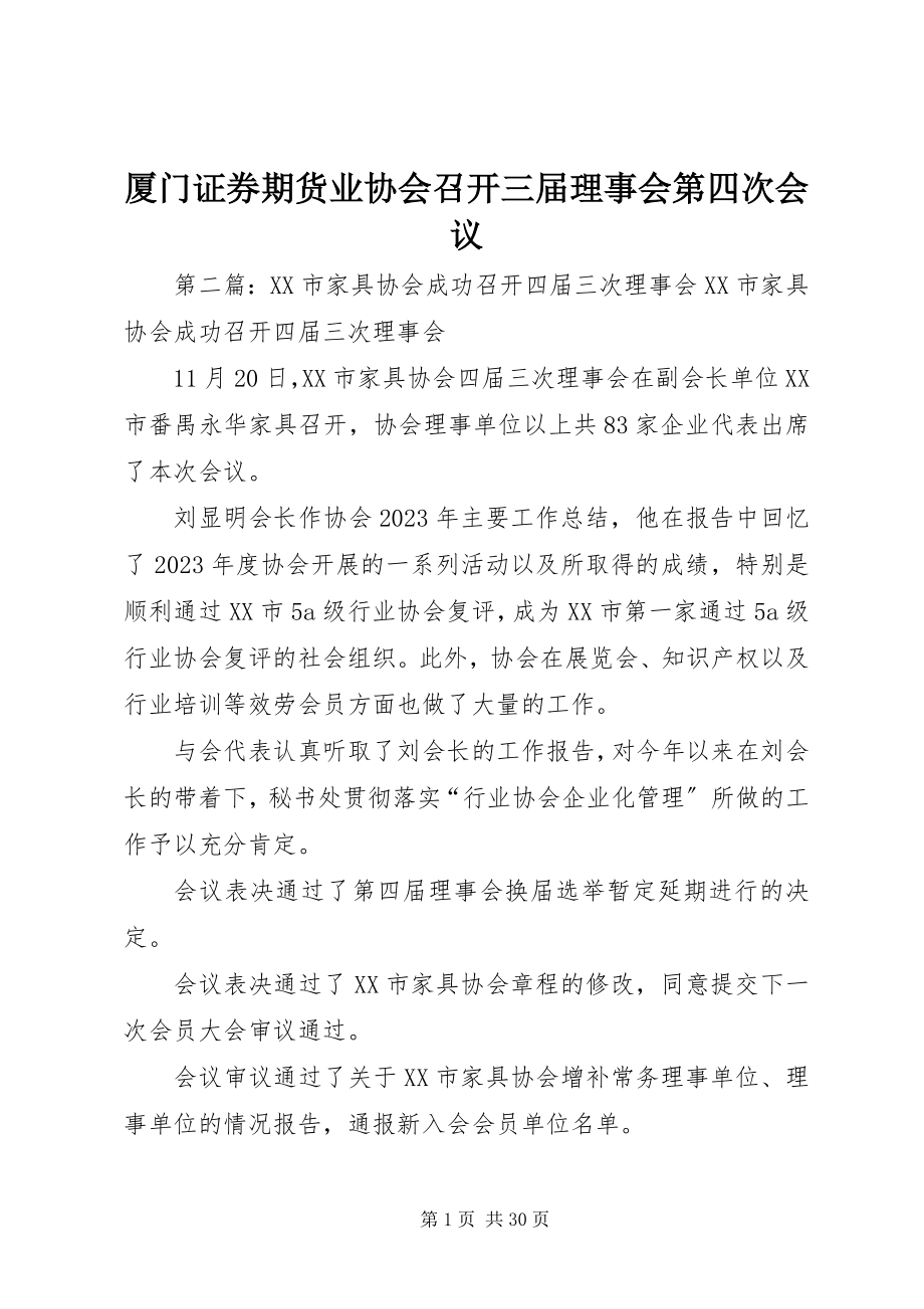 2023年厦门证券期货业协会召开三届理事会第四次会议.docx_第1页