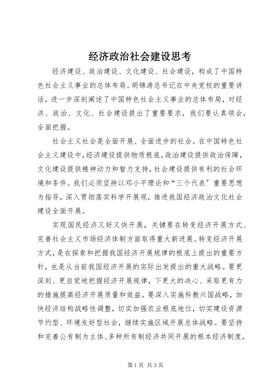 2023年经济政治社会建设思考.docx_第1页