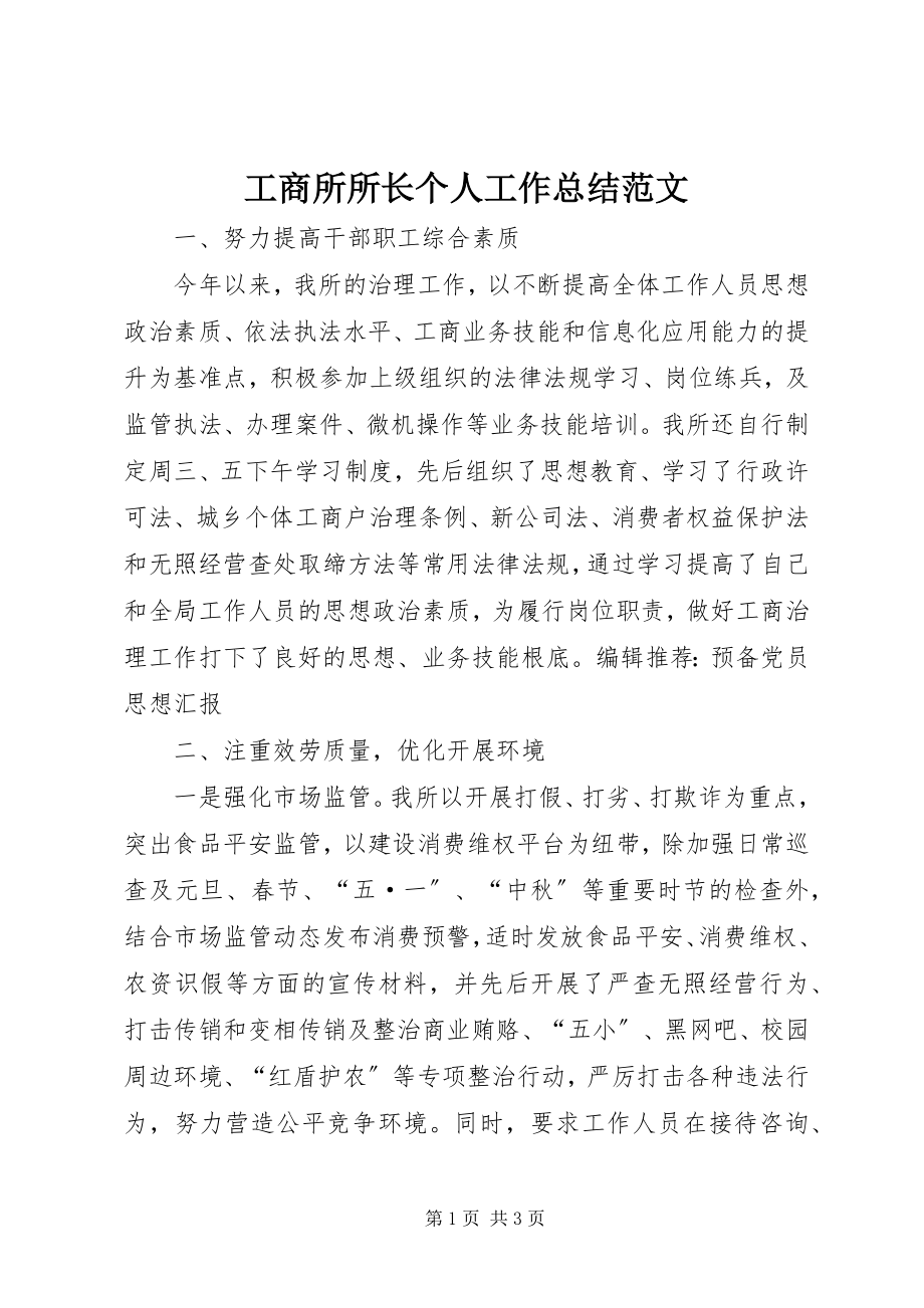 2023年工商所所长个人工作总结.docx_第1页