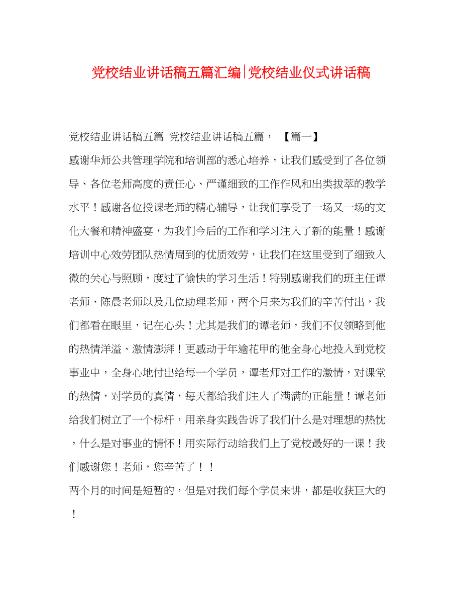 2023年党校结业讲话稿五篇汇编党校结业仪式讲话稿.docx_第1页