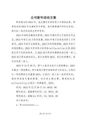 2023年公司新年活动方案.docx