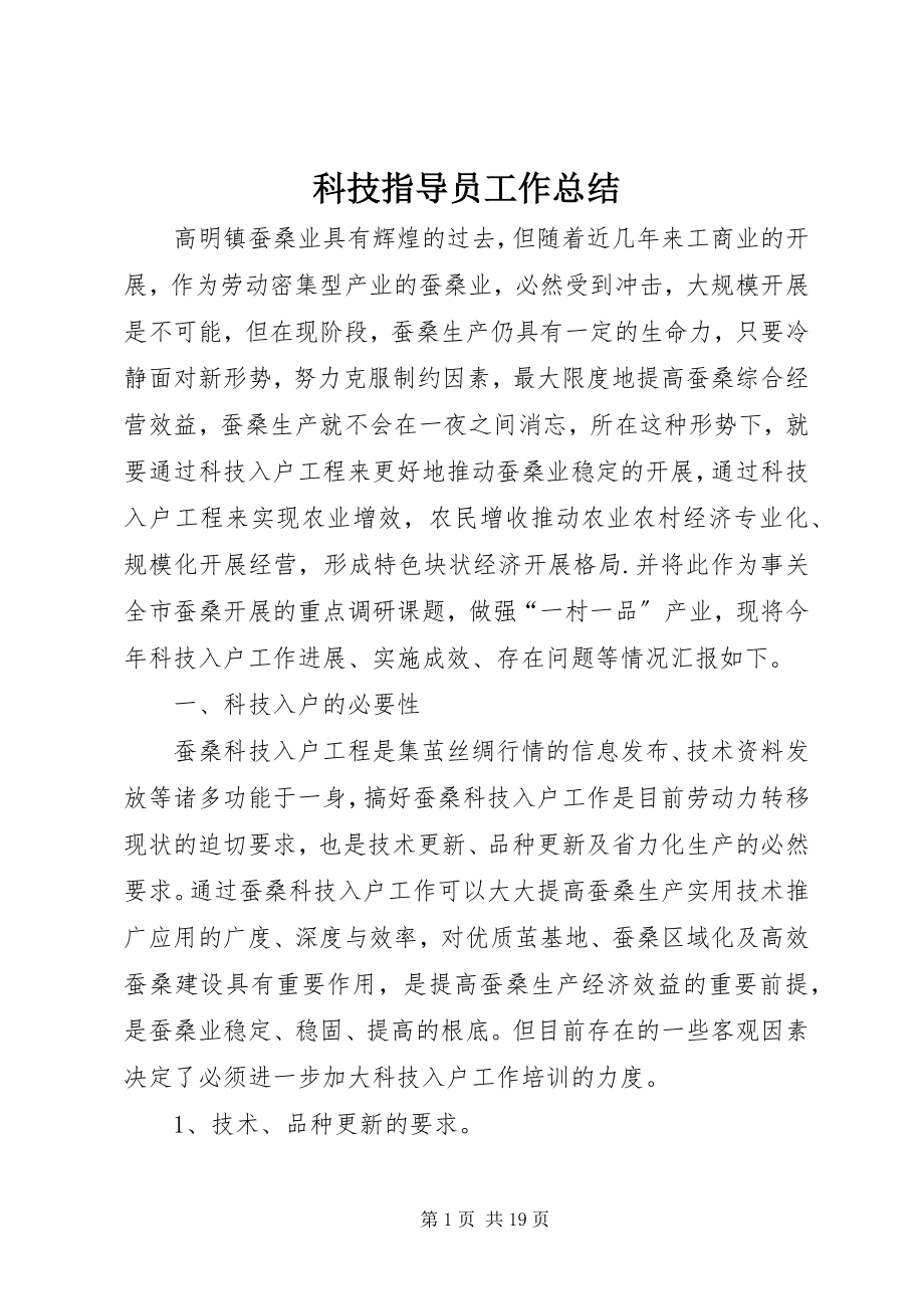 2023年科技指导员工作总结.docx_第1页