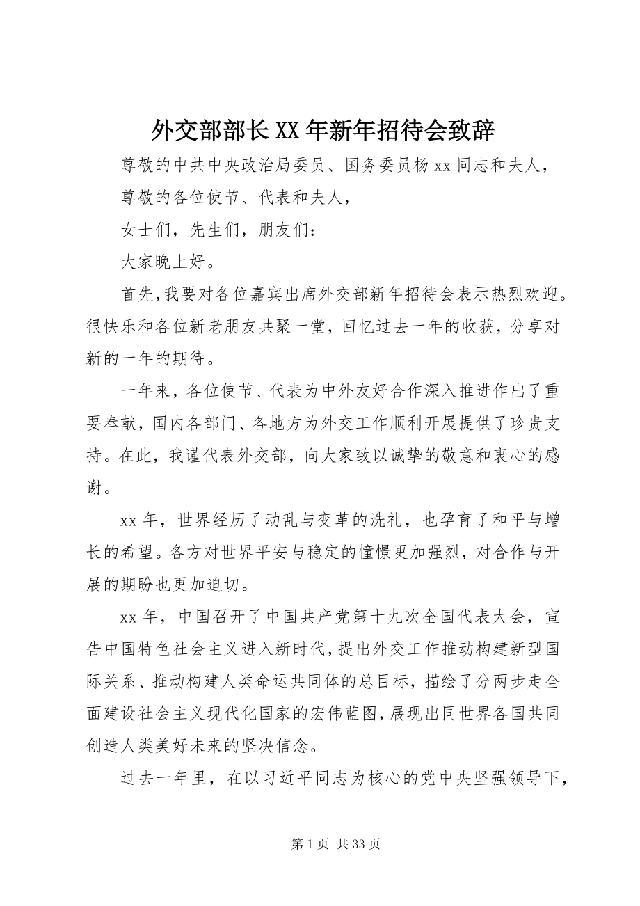 2023年外交部部长新年招待会致辞.docx_第1页