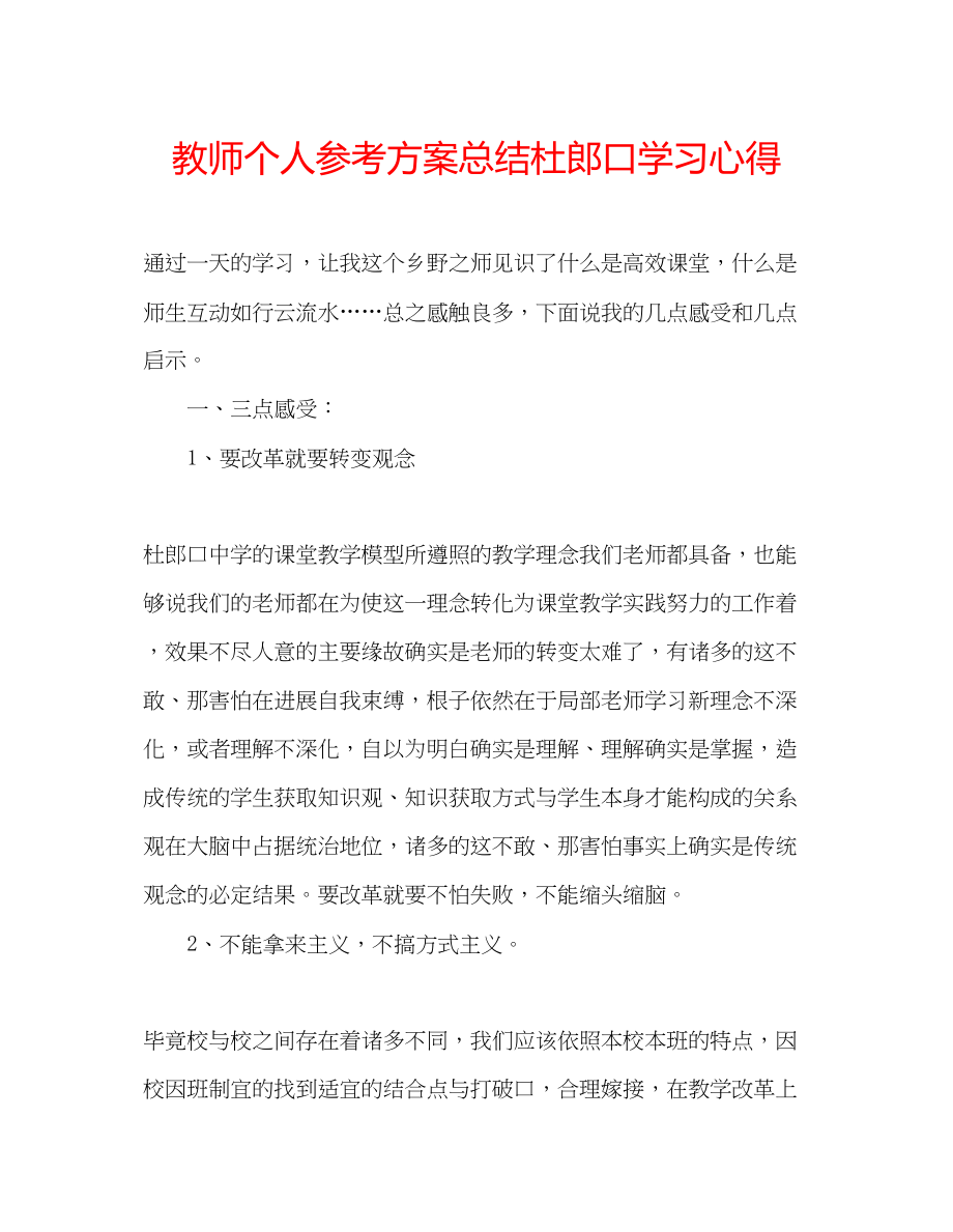 2023年教师个人计划总结杜郎口学习心得.docx_第1页