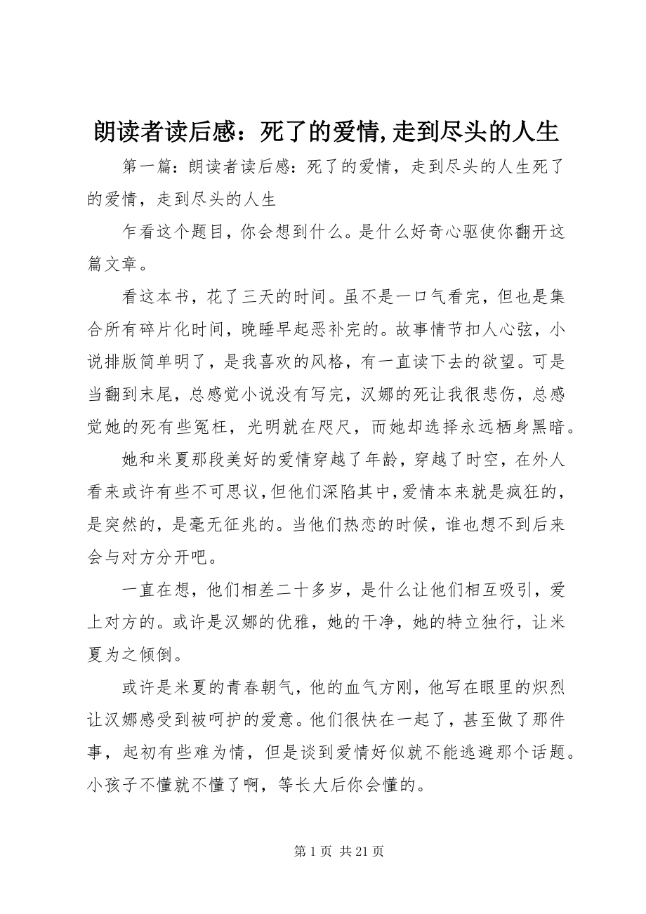 2023年朗读者读后感死了的爱情走到尽头的人生.docx_第1页