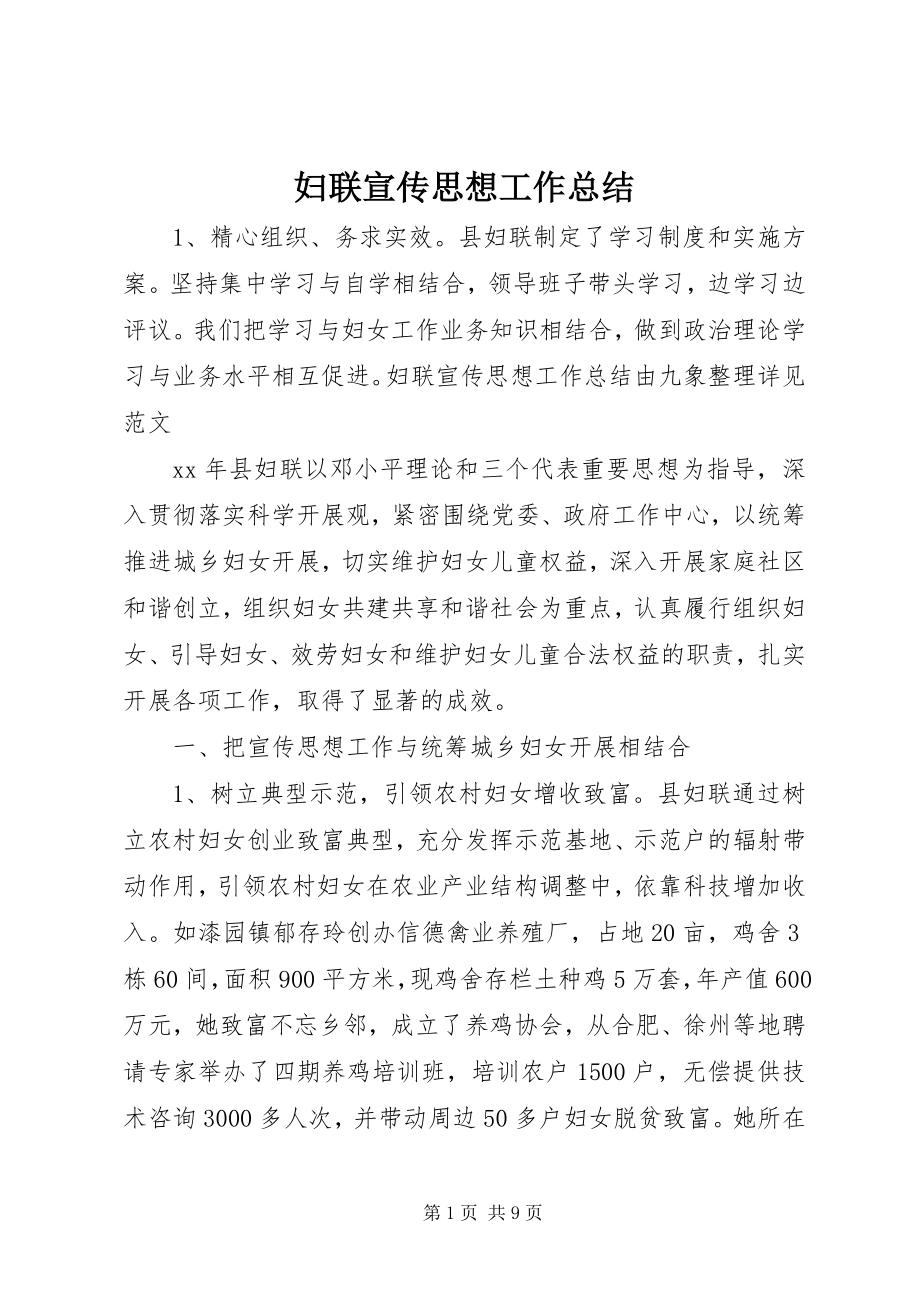 2023年妇联宣传思想工作总结.docx_第1页