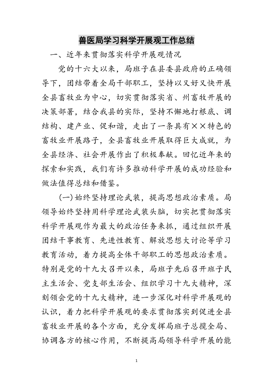 2023年兽医局学习科学发展观工作总结范文.doc_第1页