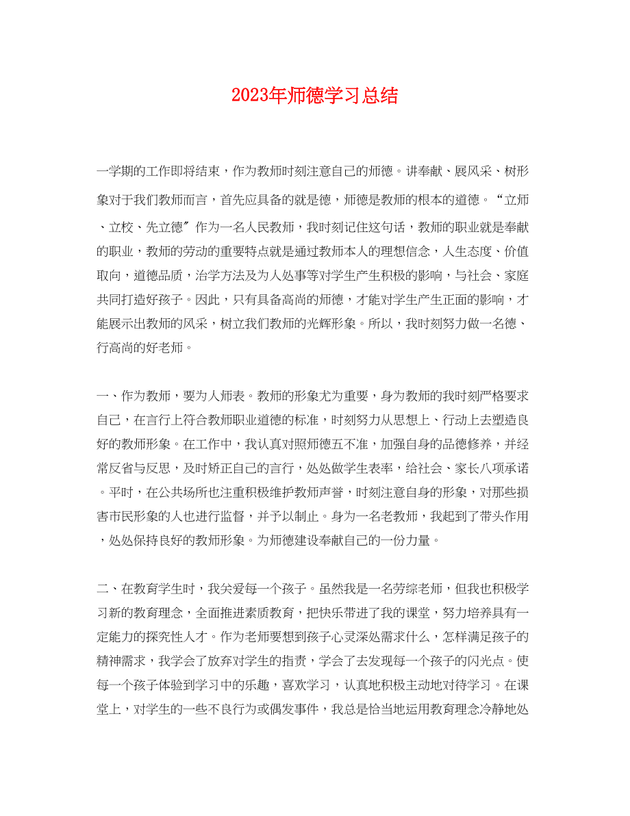 2023年师德学习总结.docx_第1页