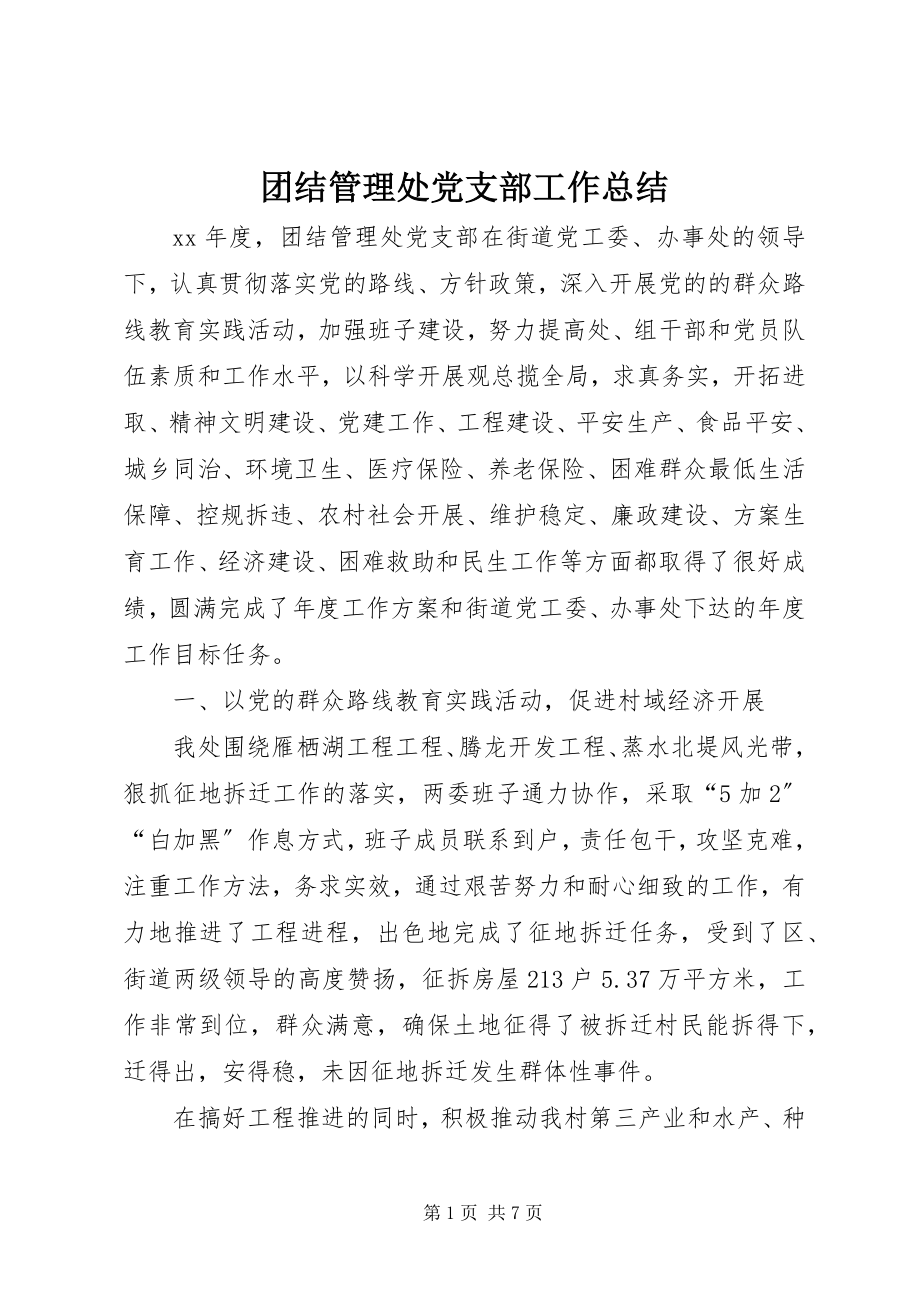 2023年团结管理处党支部工作总结.docx_第1页