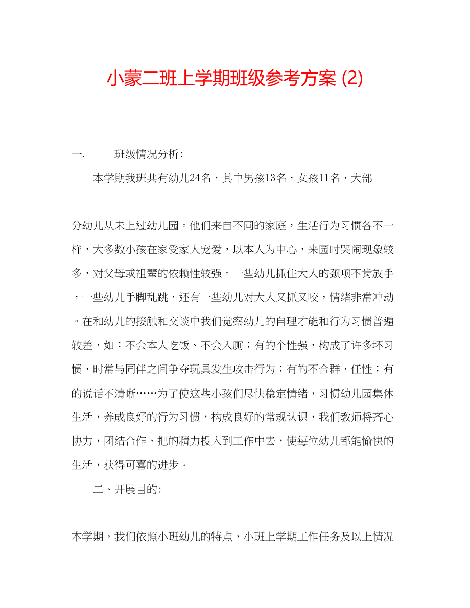 2023年小蒙二班上学期班级计划2.docx_第1页