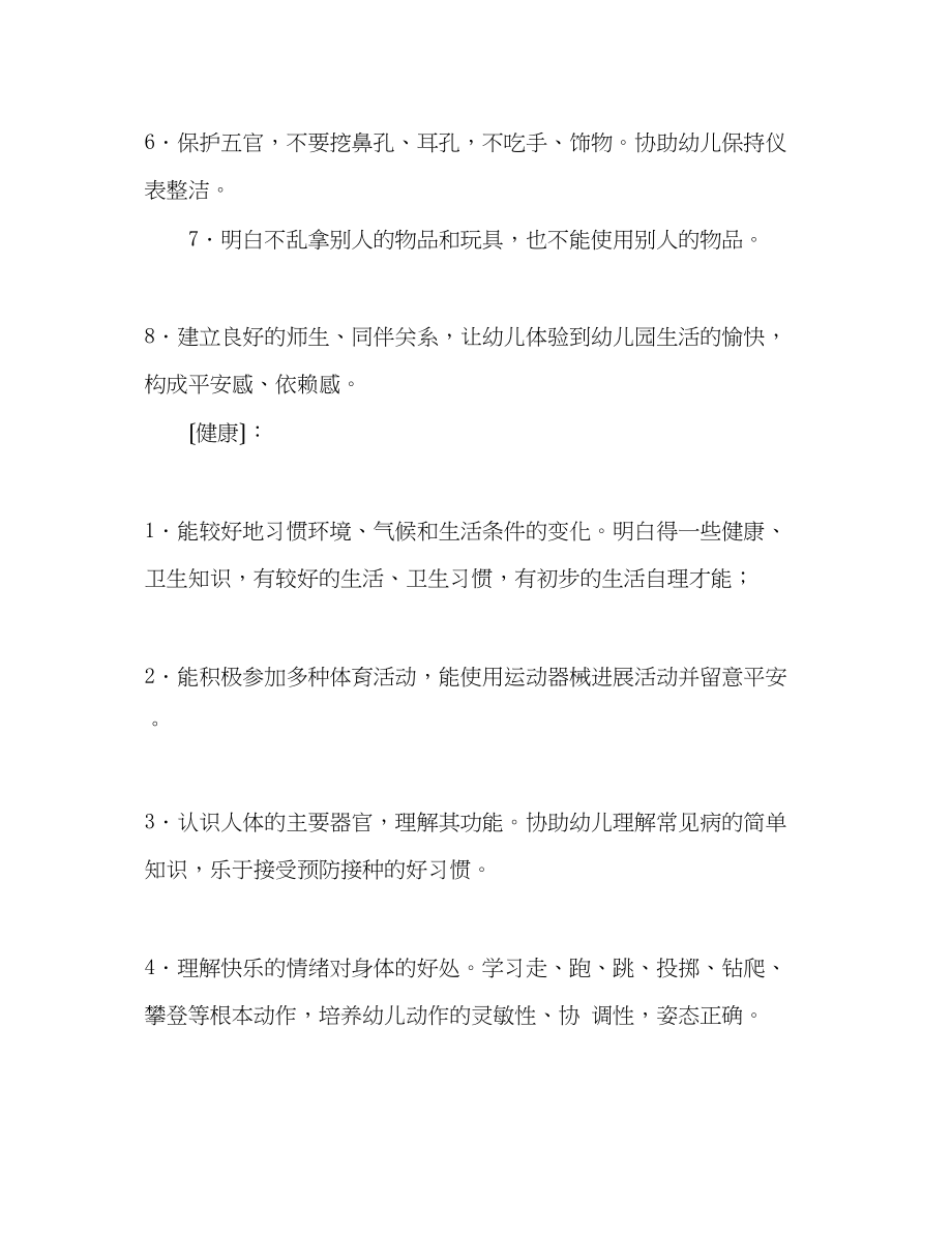 2023年小蒙二班上学期班级计划2.docx_第3页