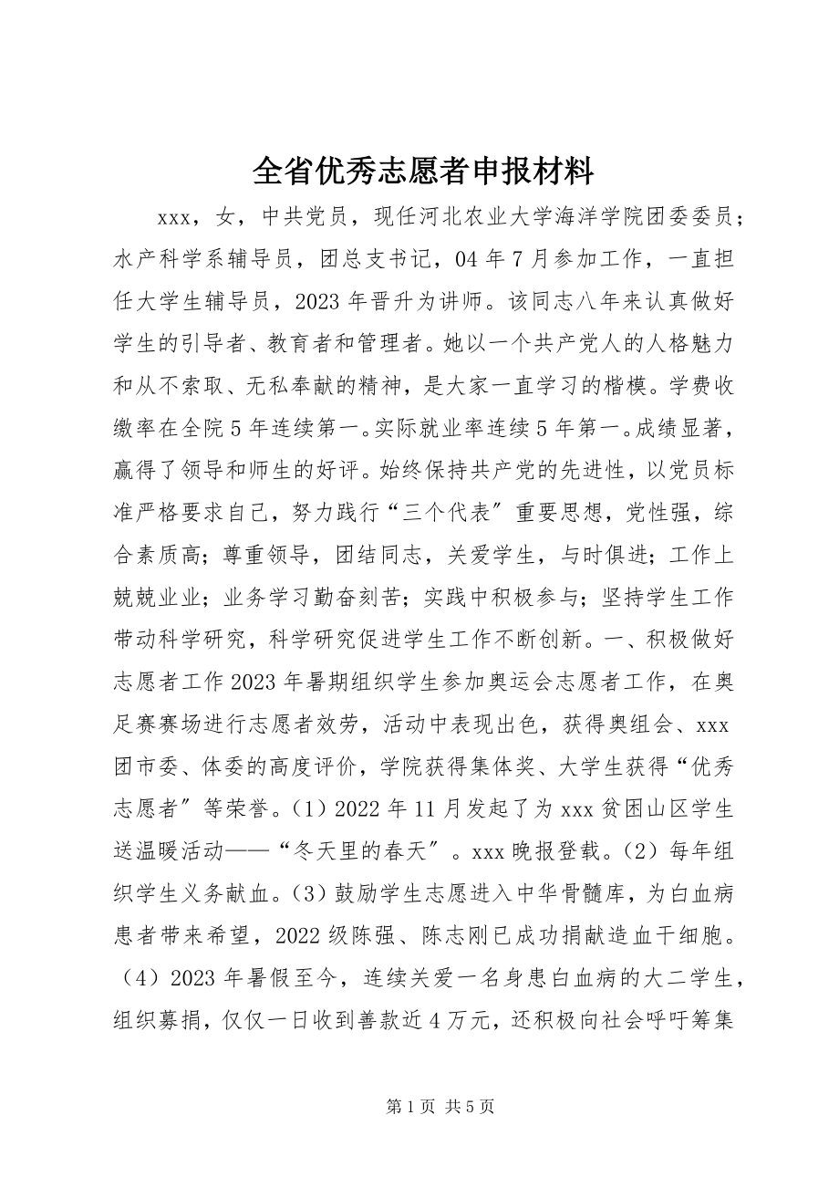 2023年全省优秀志愿者申报材料.docx_第1页