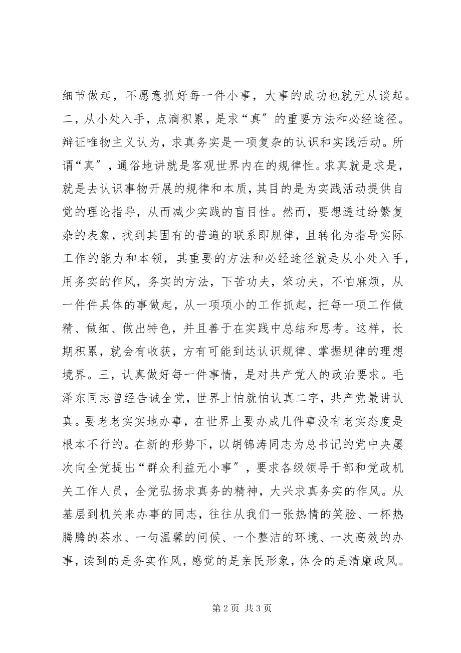 2023年求真务实心得体会求真务实从实处做起2.docx_第2页