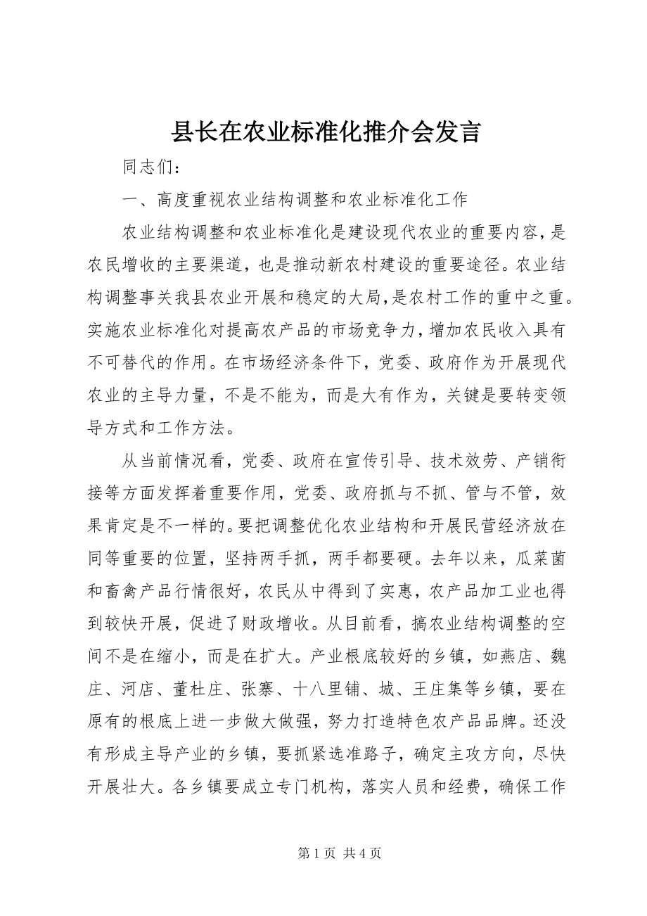 2023年县长在农业标准化推介会讲话.docx_第1页