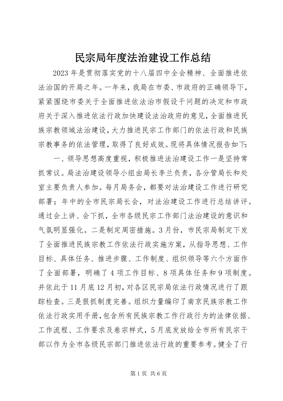 2023年民宗局度法治建设工作总结.docx_第1页