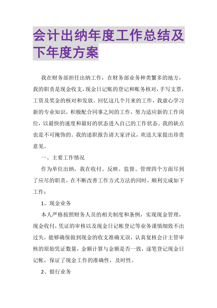 2023年会计出纳年度工作总结及下年度计划.doc_第1页