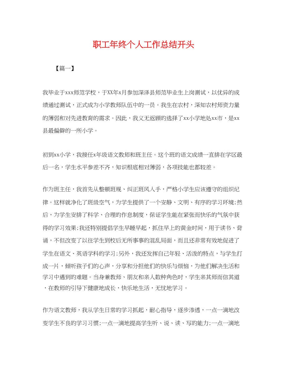 2023年职工终个人工作总结开头.docx_第1页