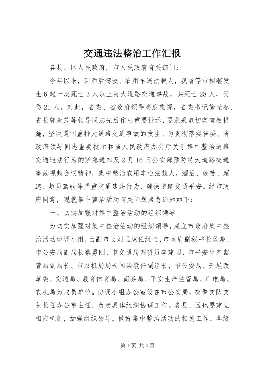 2023年交通违法整治工作汇报.docx_第1页