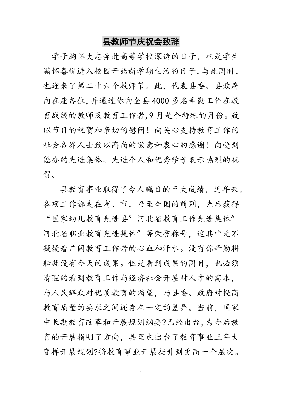 2023年县教师节庆祝会致辞范文.doc_第1页