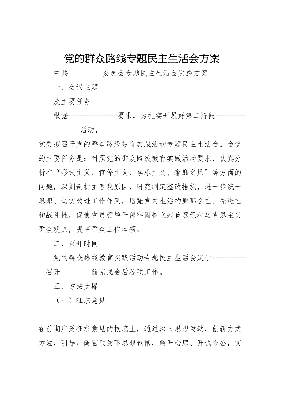 2023年党的群众路线专题民主生活会方案 3.doc_第1页