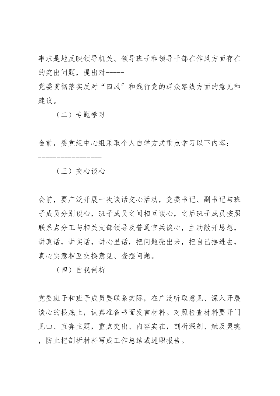 2023年党的群众路线专题民主生活会方案 3.doc_第2页