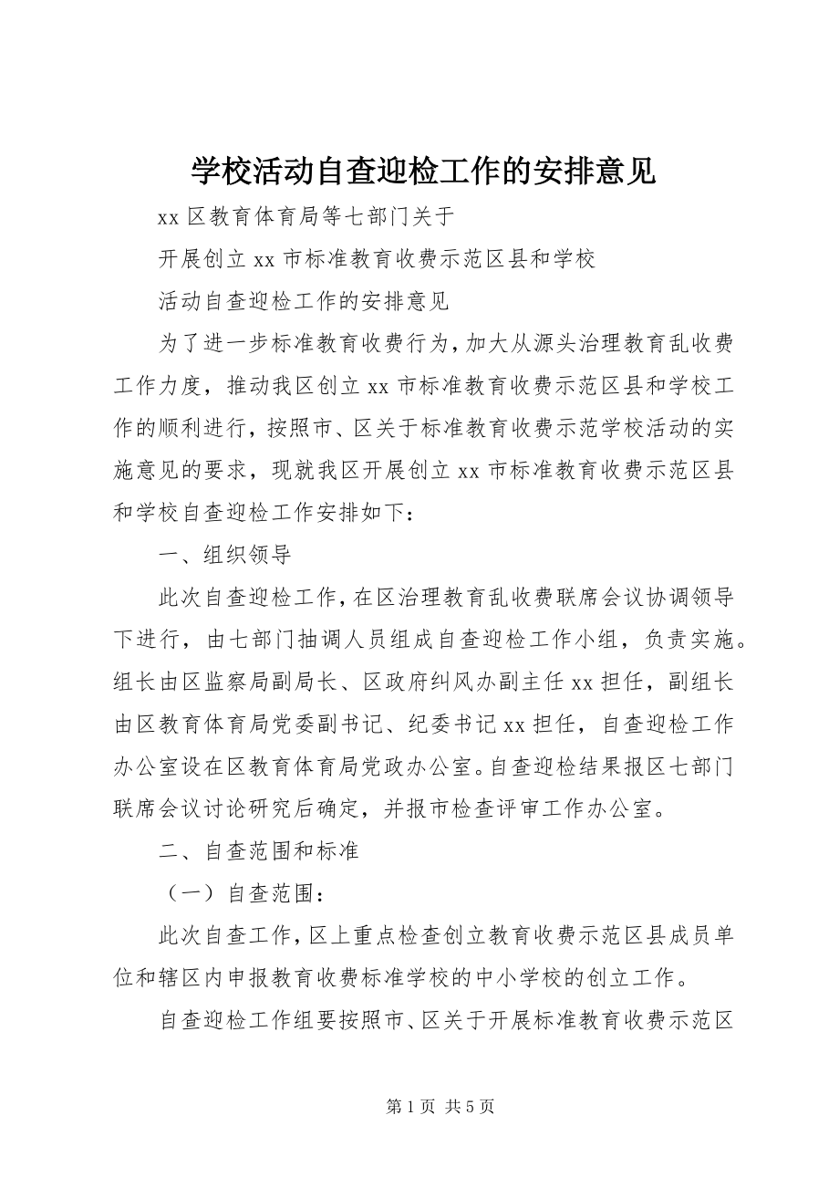 2023年学校活动自查迎检工作的安排意见.docx_第1页