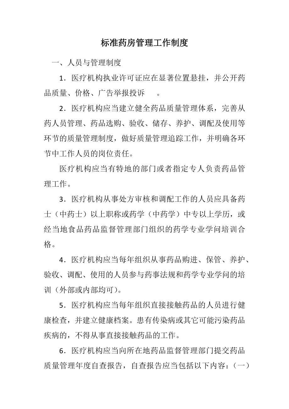 2023年规范药房管理工作制度.docx_第1页