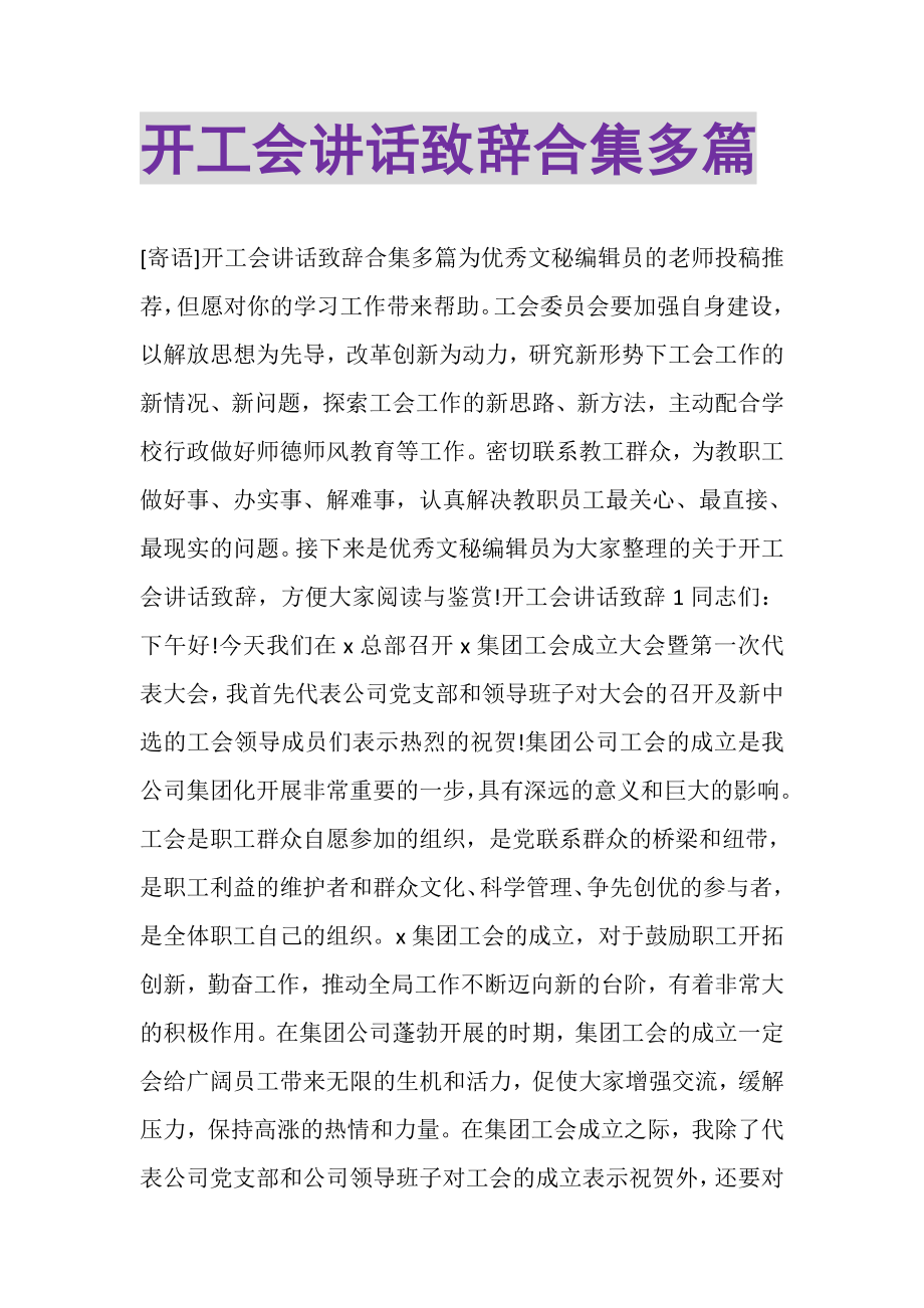 2023年开工会讲话致辞合集多篇.doc_第1页