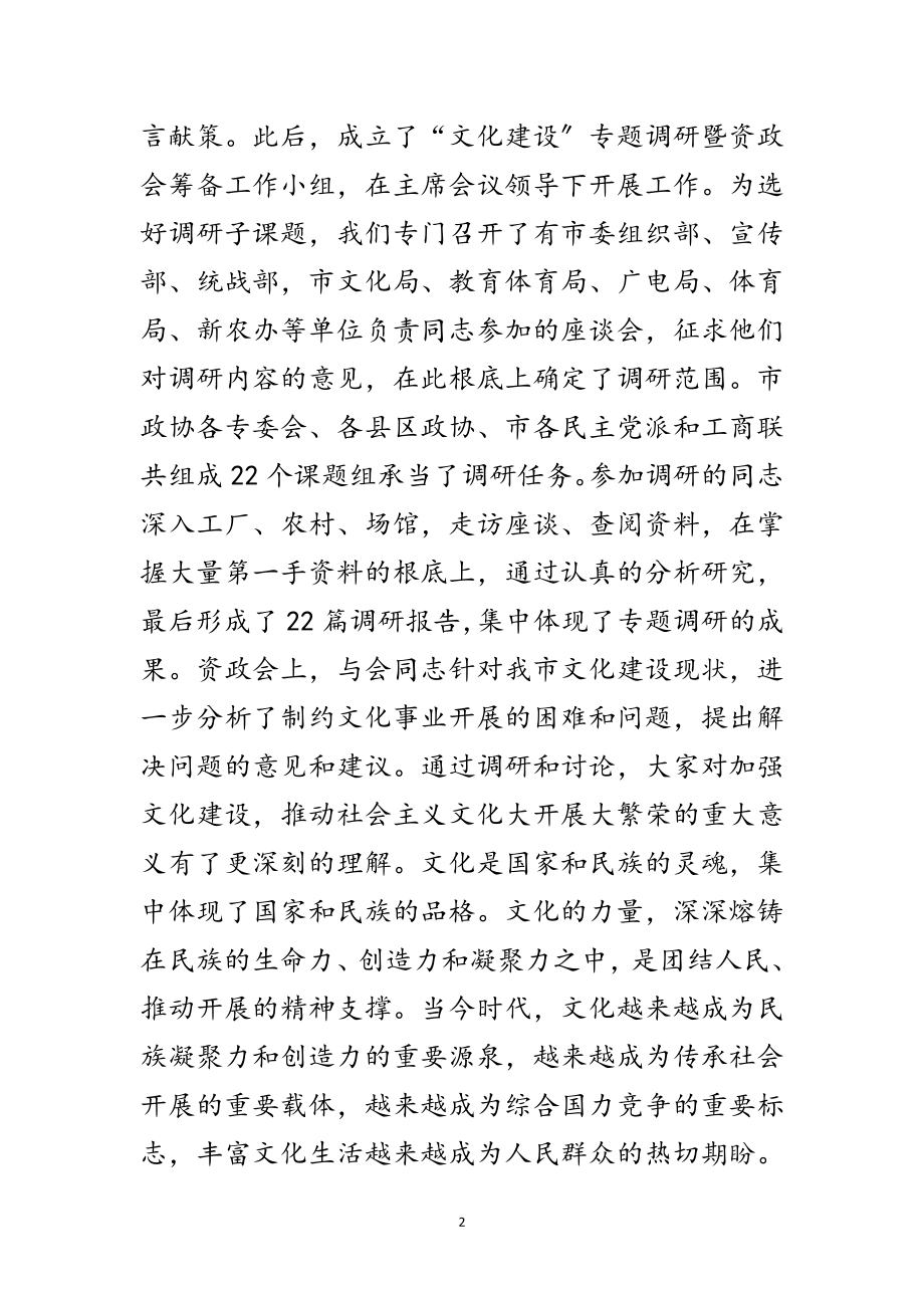 2023年政协文化建设工作讲话范文.doc_第2页