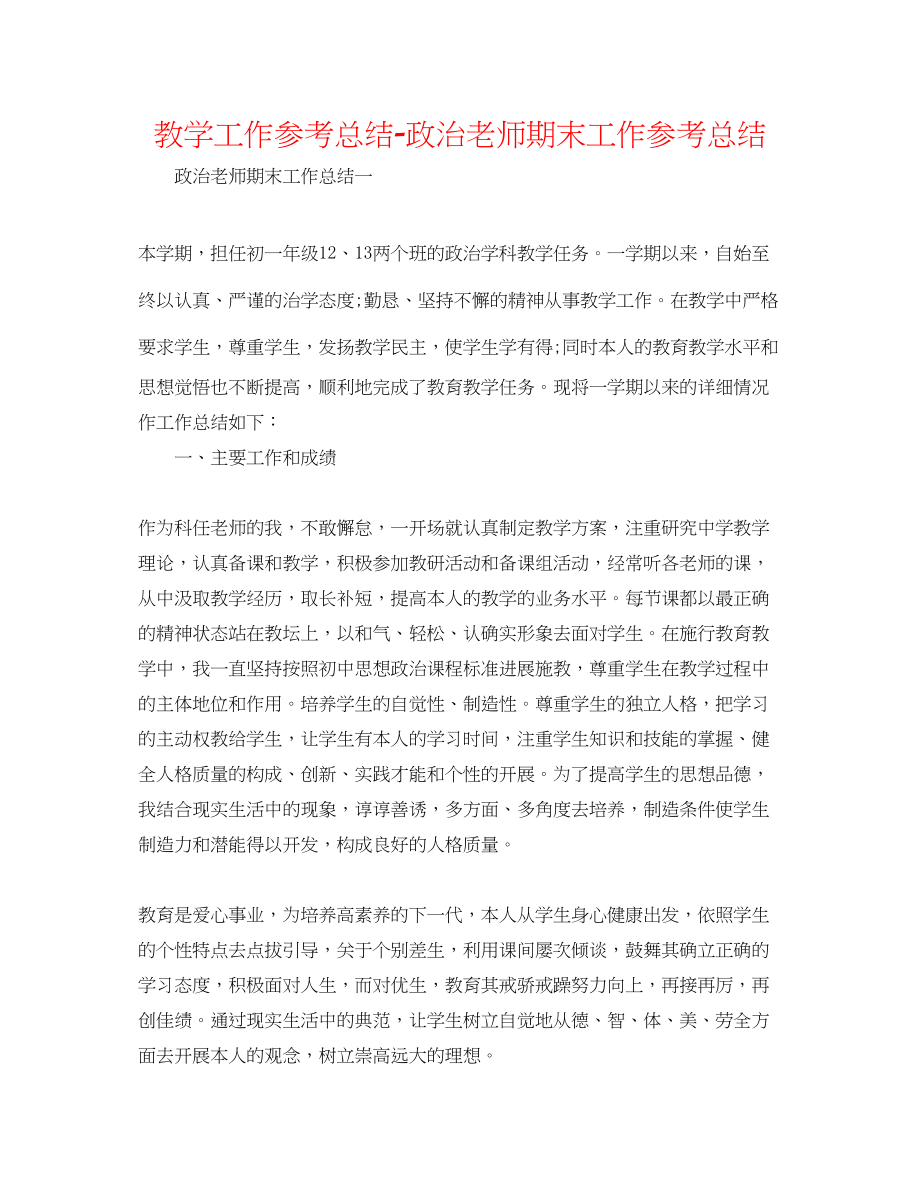 2023年教学工作总结政治教师期末工作总结.docx_第1页