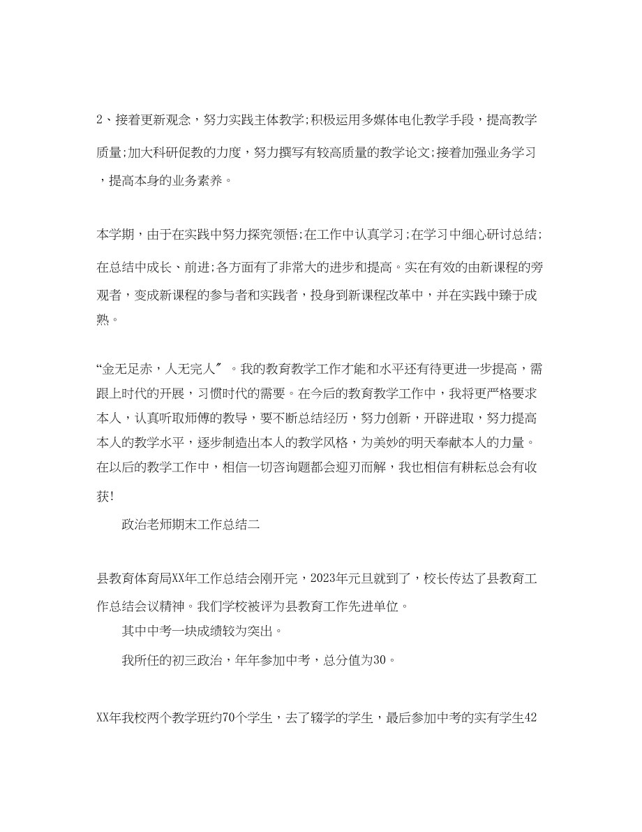 2023年教学工作总结政治教师期末工作总结.docx_第3页