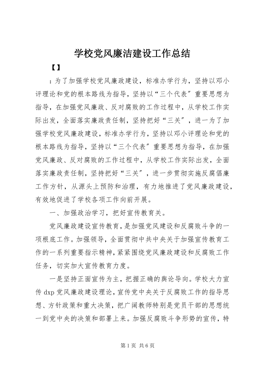 2023年学校党风廉洁建设工作总结.docx_第1页