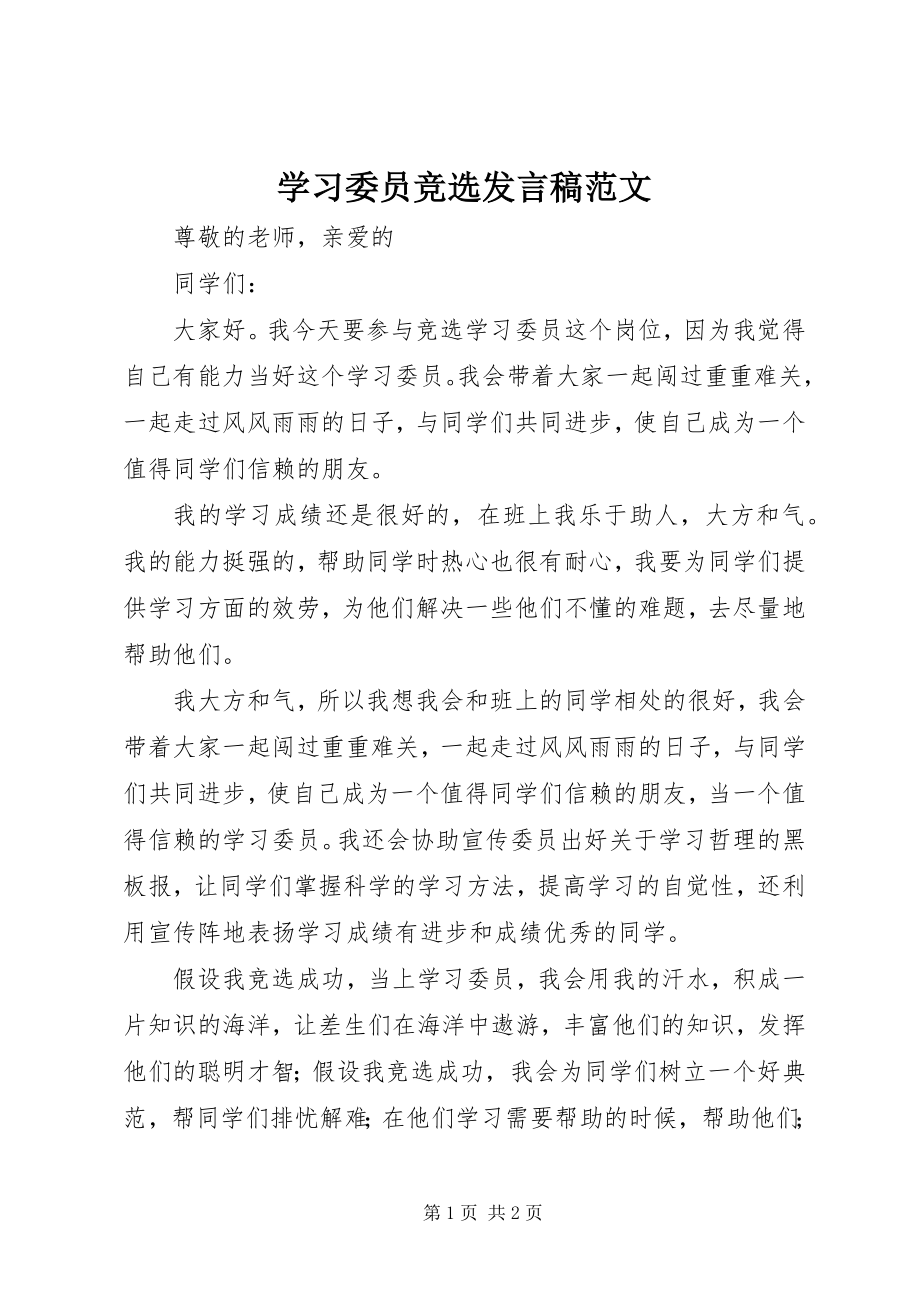 2023年学习委员竞选讲话稿.docx_第1页