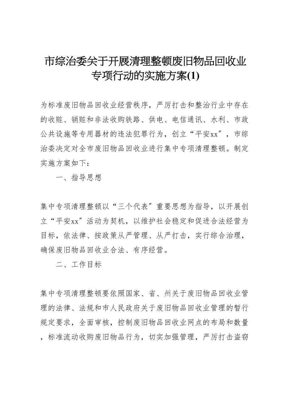 2023年市综治委关于开展清理整顿废旧物品回收业专项行动的实施方案.doc_第1页