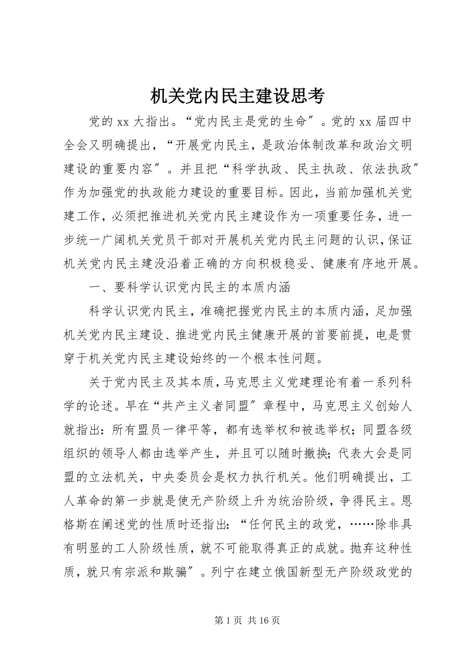 2023年机关党内民主建设思考.docx_第1页