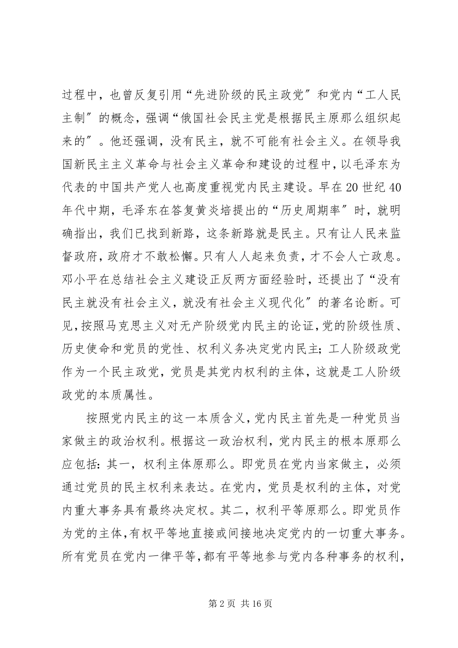 2023年机关党内民主建设思考.docx_第2页