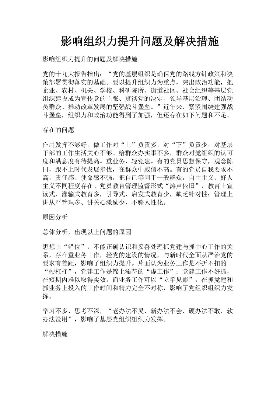 2023年影响组织力提升问题及解决措施.doc_第1页