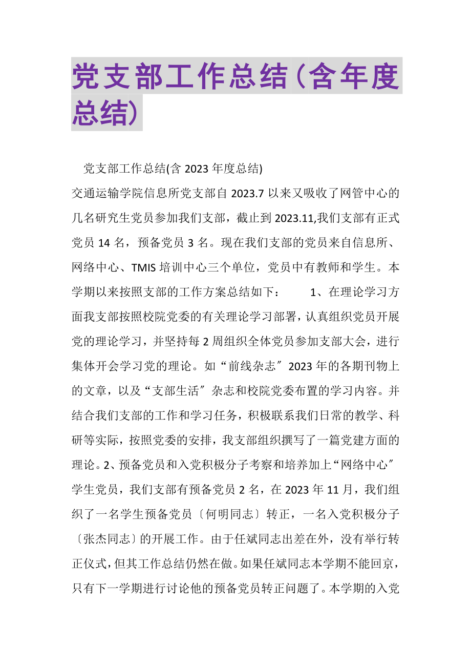 2023年党支部工作总结含年度总结.doc_第1页