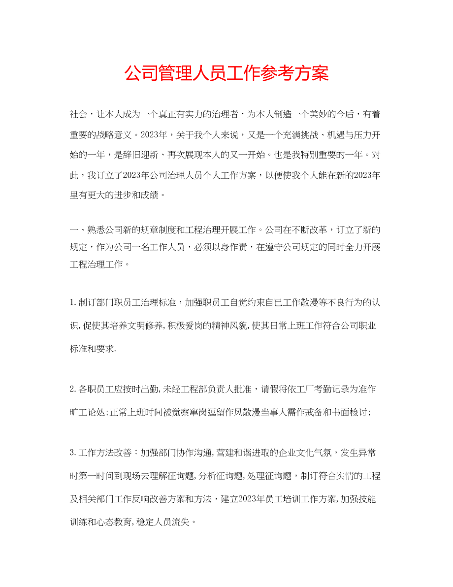 2023年公司管理人员工作计划.docx_第1页