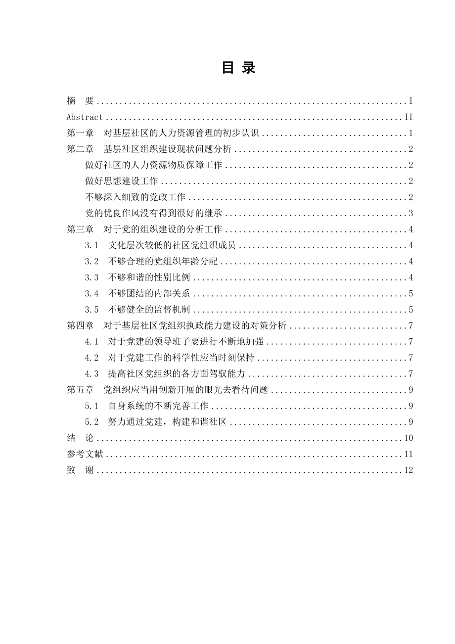 2023年基层社区组织人力资源管理现状探究.docx_第1页