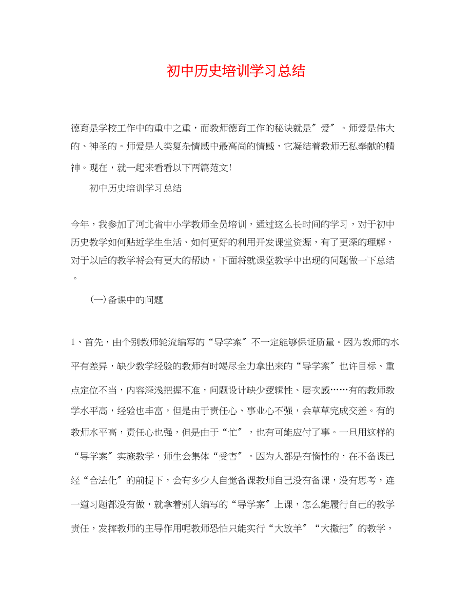 2023年初中历史培训学习总结.docx_第1页