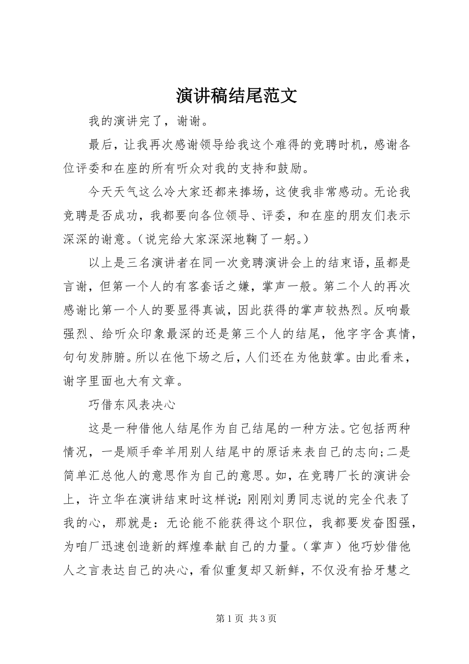 2023年演讲稿结尾.docx_第1页