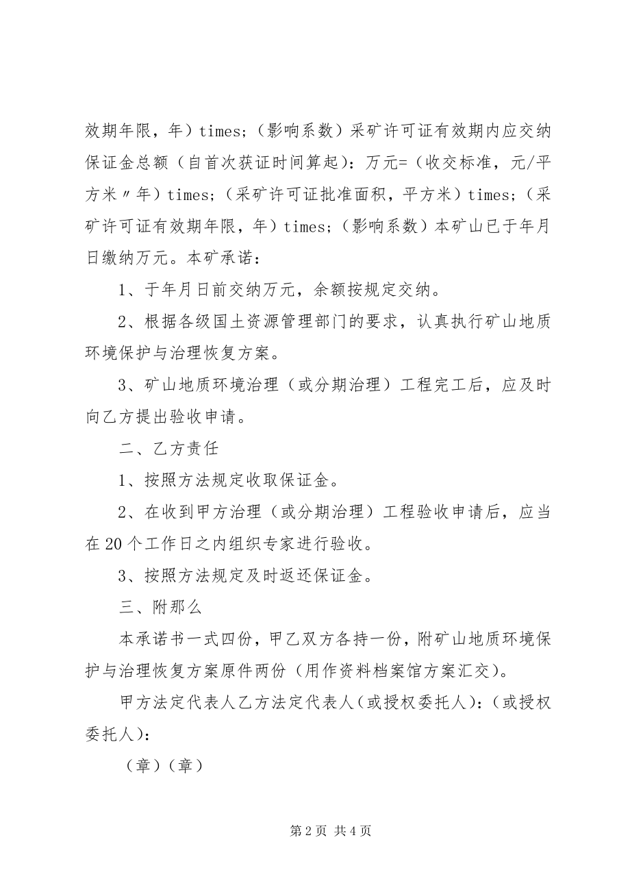 2023年保证金缴纳承诺书新编.docx_第2页