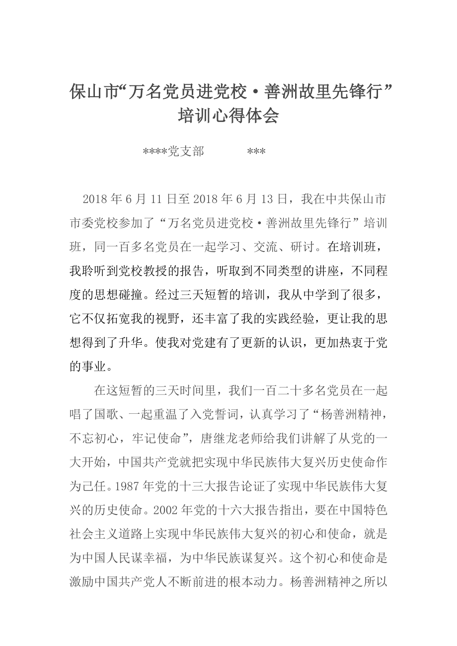 保山市“万名党员进党校·善洲故里先锋行”培训心得体会.doc_第1页