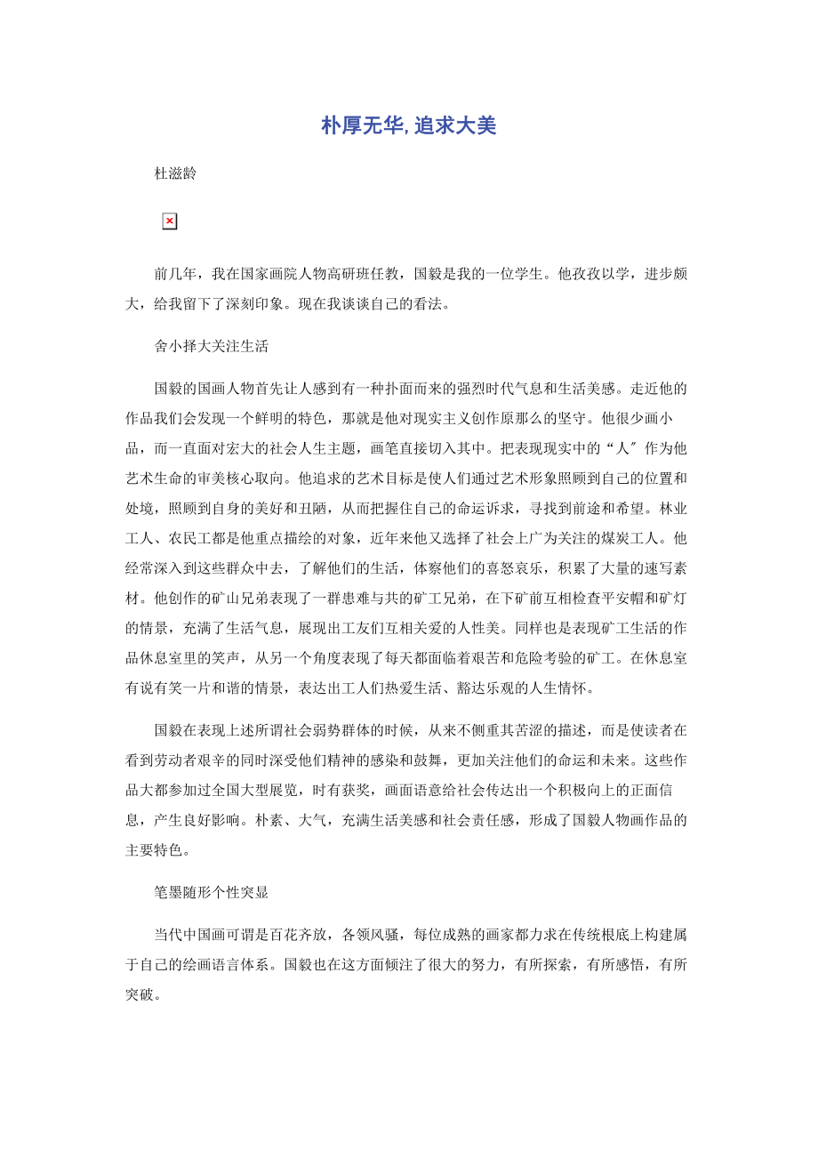 2023年朴厚无华追求大美.docx_第1页