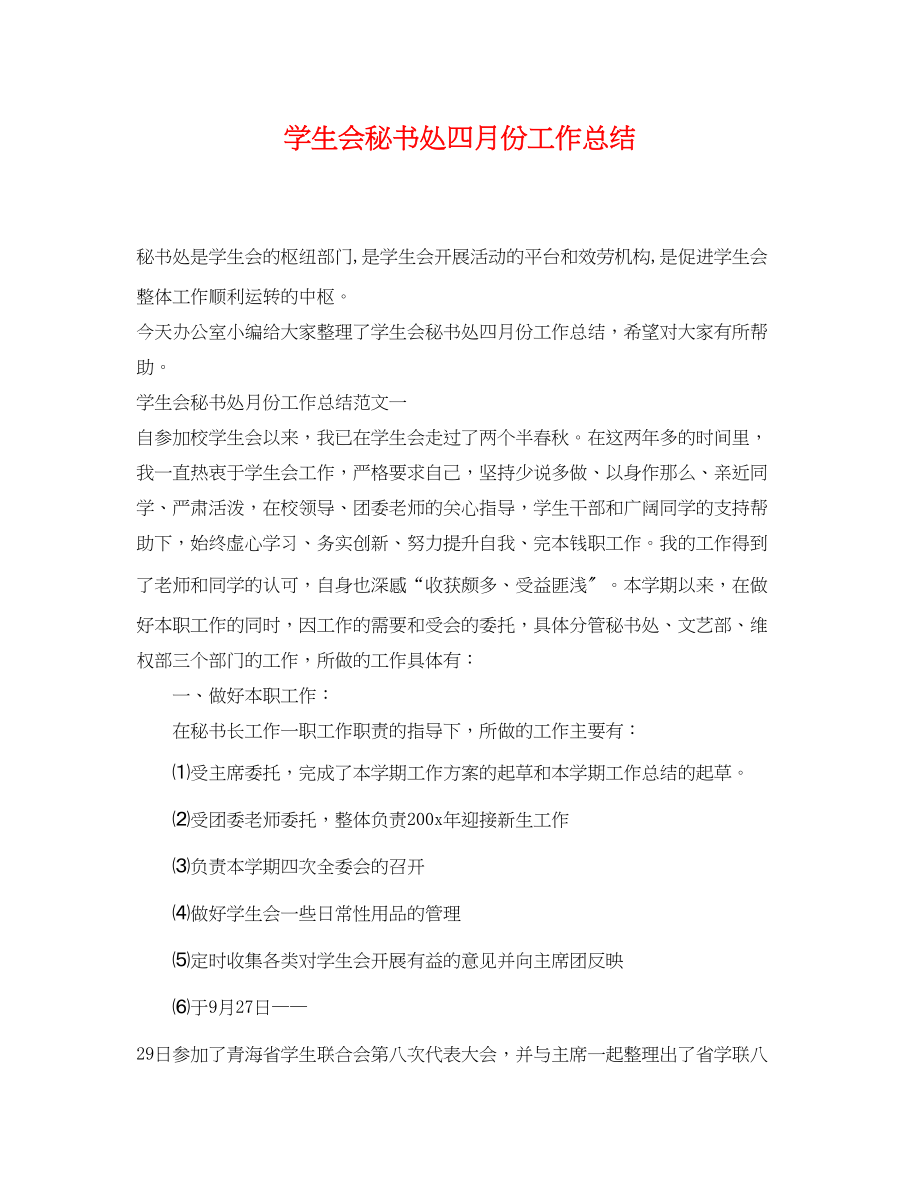 2023年学生会秘书处四月份工作总结.docx_第1页